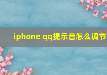 iphone qq提示音怎么调节